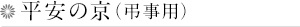 平安の京(弔事用)