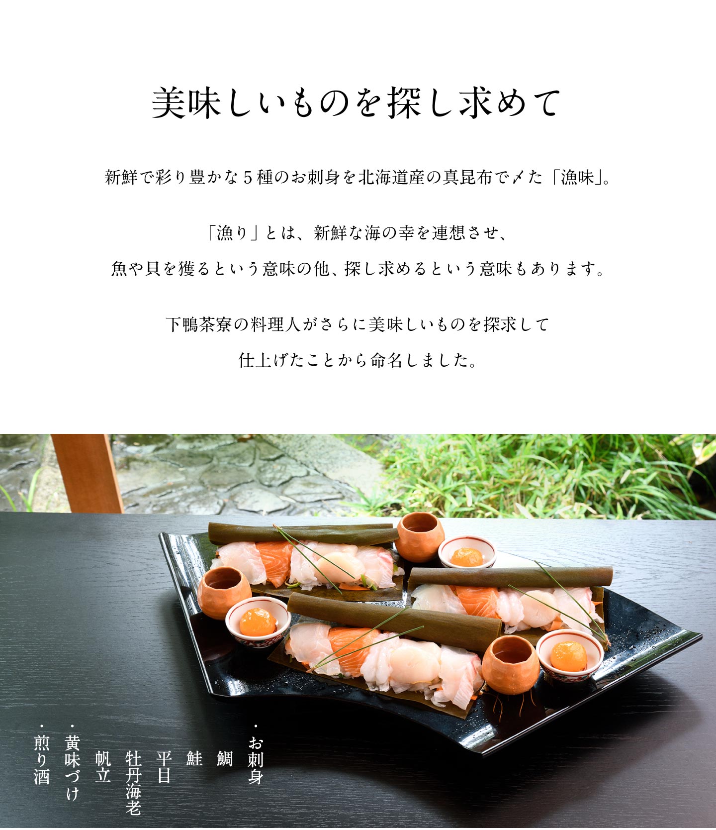 彩り豊かな5種のお刺身を北海道産の真昆布で〆て。