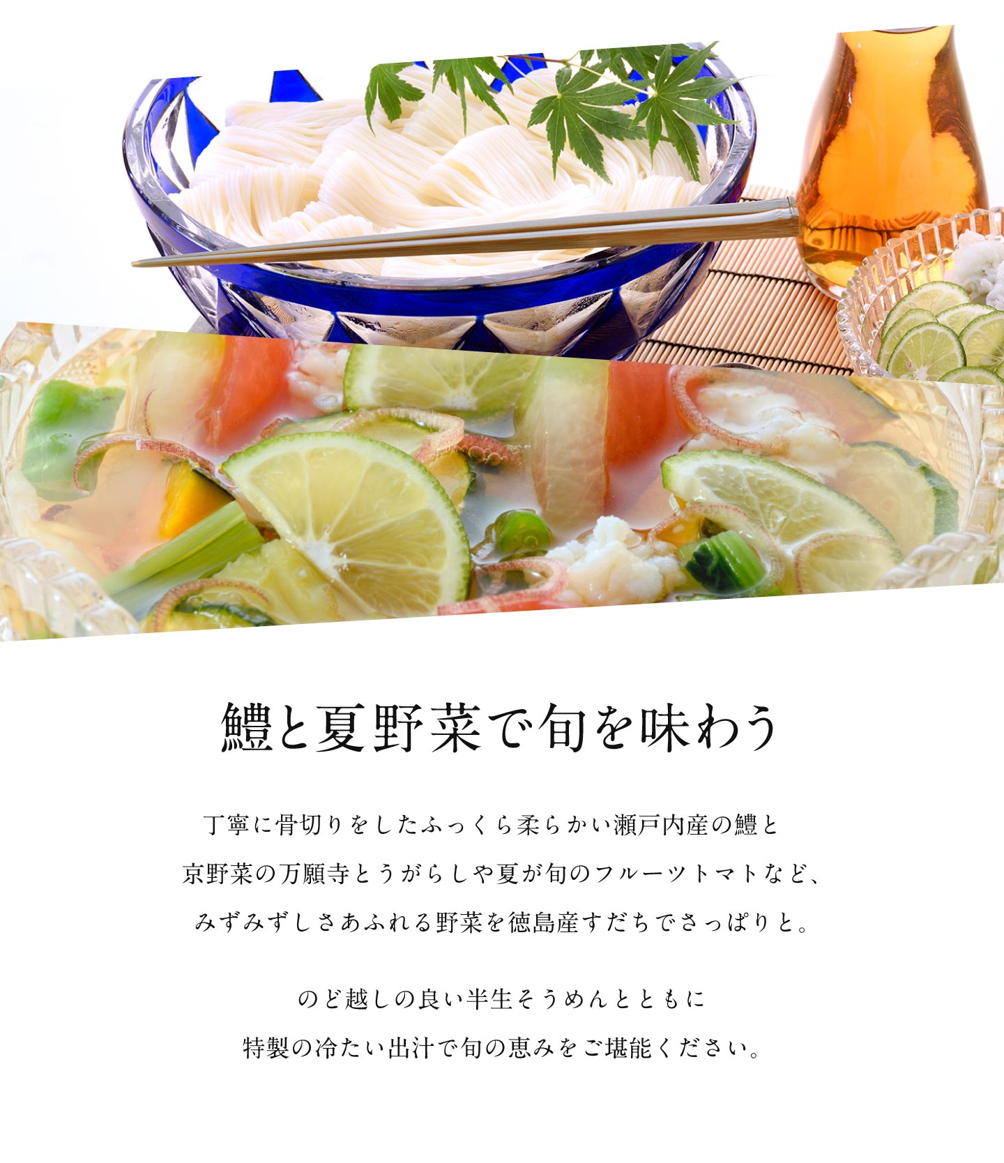 鱧と夏野菜の贅沢すだち素麺3