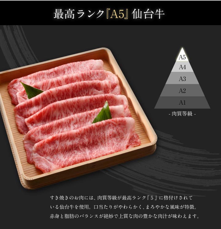 最高ランク『A5』仙台牛_赤身と脂肪のバランスが絶妙で上質な肉の豊かな肉汁が味わえます。