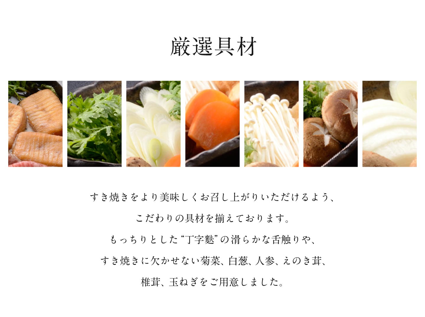 厳選具材_T字麩、菊菜、白葱、人参、えのき茸、椎茸、玉ねぎをご用意しました。