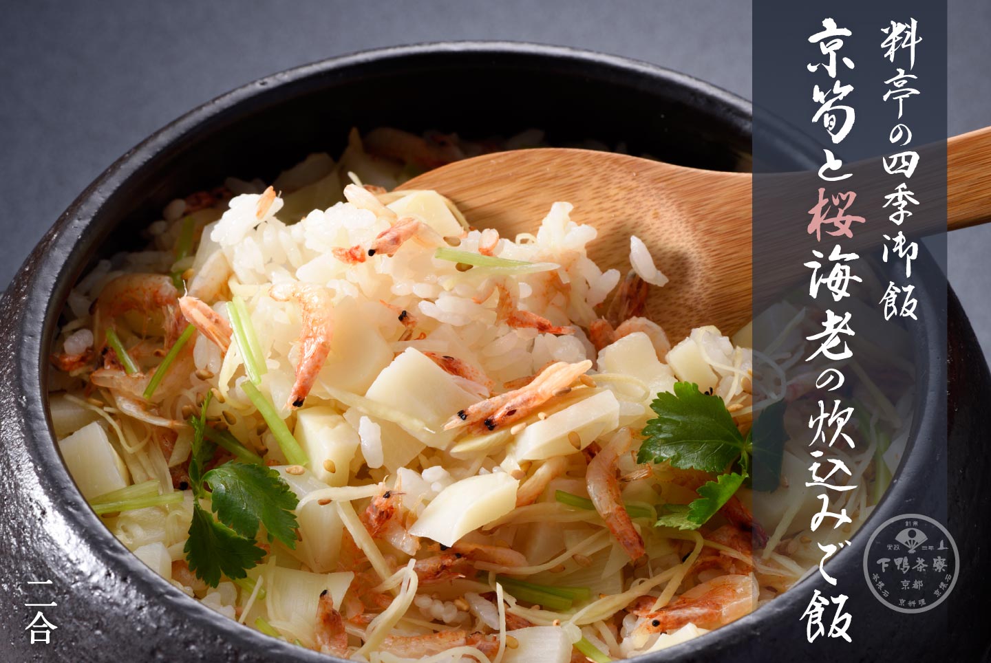 京筍と桜海老の炊込みご飯