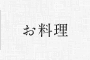 お料理