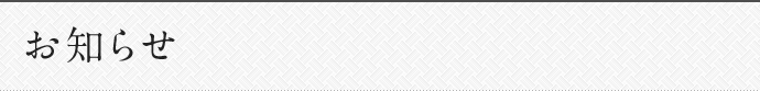 お知らせ